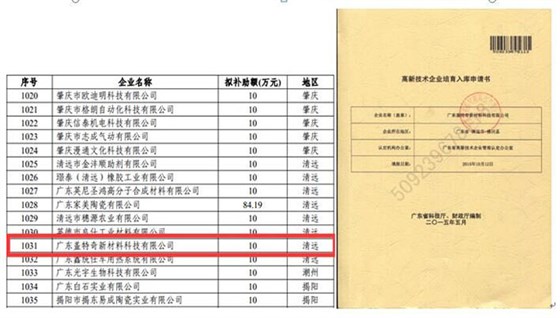 熱烈慶賀蓋特奇成為廣東省高新技術企業培育入庫企業