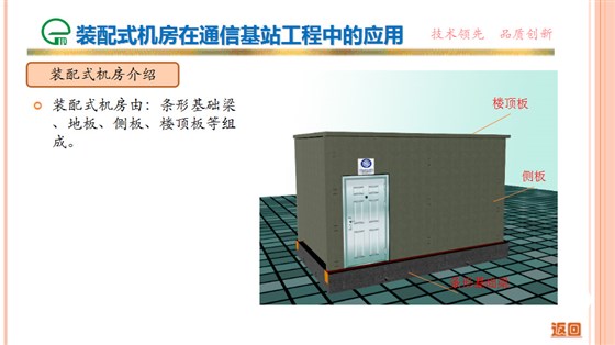 裝配式機房在通信基站工程中的應(yīng)用