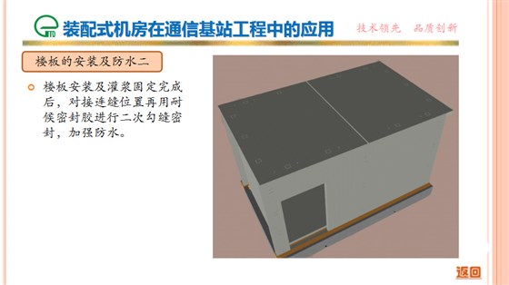裝配式機房在通信基站工程中的應(yīng)用