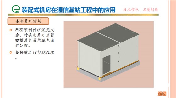 裝配式機房在通信基站工程中的應(yīng)用